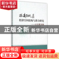 正版 西部地区经济空间结构与潜力研究:以云南为例:a case of Yun