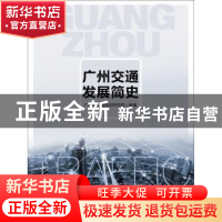 正版 广州交通发展简史 广州市交通规划研究院编著 中国人民大学