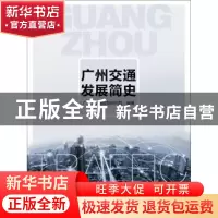 正版 广州交通发展简史 广州市交通规划研究院编著 中国人民大学