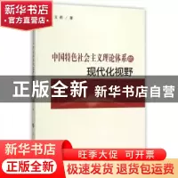 正版 中国特色社会主义理论体系的现代化视野 王莉 人民出版社 97