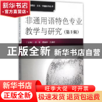 正版 非通用语特色专业教学与研究:第3辑 洪丽,黄美华,凡保轩