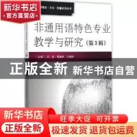 正版 非通用语特色专业教学与研究:第3辑 洪丽,黄美华,凡保轩