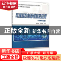 正版 可编程控制器编程及应用:欧姆龙机型 姜凤武,钱珍珍主编 北