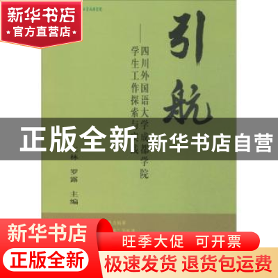 正版 引航:四川外国语大学成都学院学生工作探索与实践 王林,罗