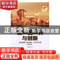 正版 金融的边界与创新:历史视野下的金融、文化与社会 周建波著