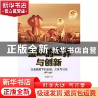 正版 金融的边界与创新:历史视野下的金融、文化与社会 周建波著