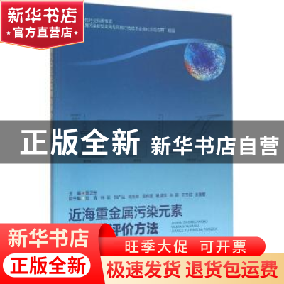 正版 近海重金属污染元素监测与评价方法 暨卫东主编 海洋出版社