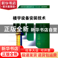 正版 楼宇设备安装技术 温润生 主编 西安电子科技大学出版社 97