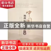 正版 中国地理标志产品大典:宁夏卷 国家质量监督检验检疫总局主