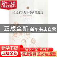 正版 诺贝尔奖与中华传统智慧 何山石编著 人民出版社 9787010153