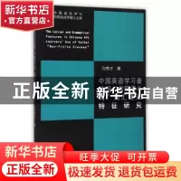 正版 中国英语学习者动词“非限定小句”词汇语法特征研究 方秀才