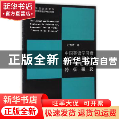 正版 中国英语学习者动词“非限定小句”词汇语法特征研究 方秀才