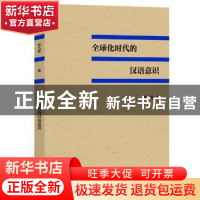 正版 全球化时代的汉语意识 何九盈著 语文出版社 9787802418356