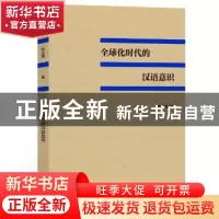正版 全球化时代的汉语意识 何九盈著 语文出版社 9787802418356