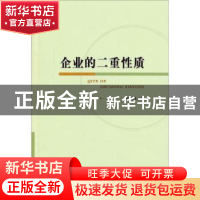 正版 企业的二重性质 宋宪伟著 经济科学出版社 9787514156140 书