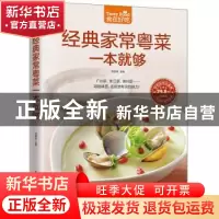 正版 经典家常粤菜一本就够 甘智荣主编 江苏凤凰科学技术出版社