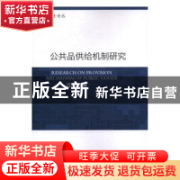正版 公共品供给机制研究 江庆勇著 知识产权出版社 978751304603