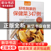 正版 好吃到家的保健菜347例 甘智荣 著 凤凰含章出品 江苏科学
