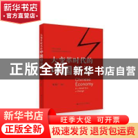 正版 大变革时代的中国经济 贝多广组编 中国人民大学出版社 9787