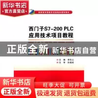 正版 西门子S7-200 PLC应用技术项目教程 李先山主编 西安电子科