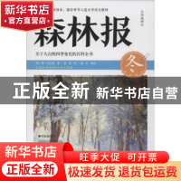 正版 森林报:冬 (苏)维·比安基著 四川文艺出版社 9787541143144
