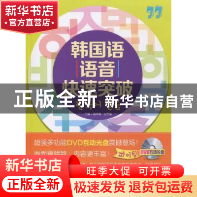 正版 韩国语语音快速突破 潘燕梅,山世英主编 东南大学出版社 97