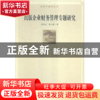 正版 出版企业财务管理专题研究 沈东山,张小新著 华中师范大学