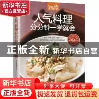 正版 人气料理分分钟一学就会 杨桃美食编辑部主编 江苏凤凰科学