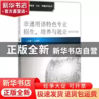 正版 非通用语特色专业招生、培养与就业:欧洲语系篇 凡保轩主编