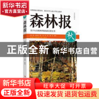 正版 森林报:全译插图本:秋 周勤,周洪波 编著 四川文艺出版社 9