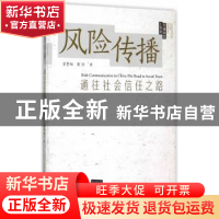 正版 风险传播:通往社会信任之路:the road to social trust 曾繁