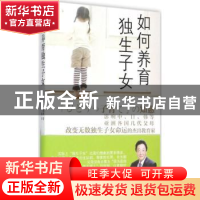 正版 如何养育独生子女 (日)多湖辉著 漓江出版社 9787540766566