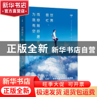 正版 世界很忙,而你刚好愿意为我有空 尺度 著,天雪文化 出品