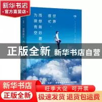 正版 世界很忙,而你刚好愿意为我有空 尺度 著,天雪文化 出品