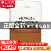 正版 农民专业合作社内部交易合约安排研究 蔡荣著 社会科学文献