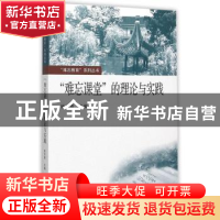正版 “难忘课堂”的理论与实践 姚天勇主编 东南大学出版社 9787