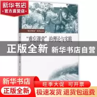 正版 “难忘课堂”的理论与实践 姚天勇主编 东南大学出版社 9787