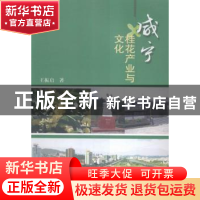 正版 咸宁桂花产业与文化 王振启著 华中师范大学出版社 97875622