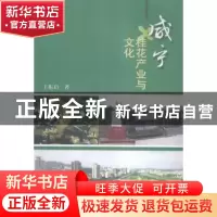 正版 咸宁桂花产业与文化 王振启著 华中师范大学出版社 97875622