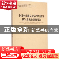 正版 中国中小微企业转型升级与景气动态的调研报告 池仁勇,林汉