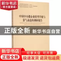 正版 中国中小微企业转型升级与景气动态的调研报告 池仁勇,林汉