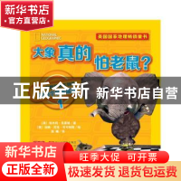 正版 大象真的怕老鼠? 埃米莉·克里格 浙江教育出版社 9787553637