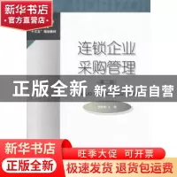 正版 连锁企业采购管理 谢翠梅主编 对外经济贸易大学出版社 9787