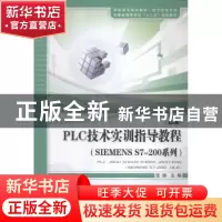 正版 PLC技术实训指导教程:SIEMENS S7-200系列 常辉主编 安徽大