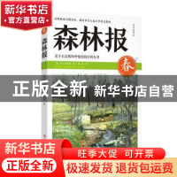 正版 森林报:全译插图本:春 (苏)维·比安基著 四川文艺出版社 978