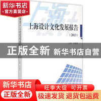 正版 上海设计文化发展报告:2013 邹其昌主编 上海大学出版社 978