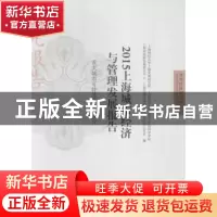 正版 2015上海城市经济与管理发展报告:亚太城市可持续竞争力研究