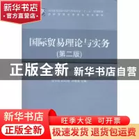 正版 国际贸易理论与实务-(第二版) 逯宇铎 对外经济贸易大学出版