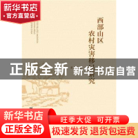 正版 西部山区农村灾害移民研究 陈勇 社会科学文献出版社 978750
