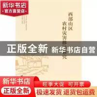 正版 西部山区农村灾害移民研究 陈勇 社会科学文献出版社 978750